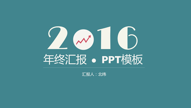 2016简约扁平化工作总结 商务汇报PPT模板